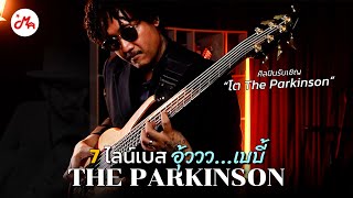 7 ไลน์เบสเหนียวหนึบจากวง The Parkinson อู้วว...เบบี้ ✨