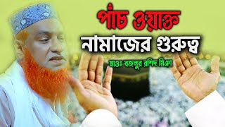 পাঁচ ওয়াক্ত নামাজের গুরুত্ব। মাওঃ বজলুর রশিদ নতুন ওয়াজ । Bazlur Rashid 2023 MBR WazTv Bogura