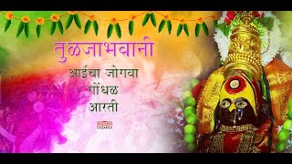 तुळजाभवानी आईचा जोगवा |  गोंधळ| आरती | उत्तरा केळकर | वैशाली सामंत | Sagarika Music Marathi chords