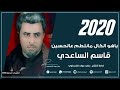 جديد لطميات محرم قاسم الساعدي ياهو الكال مانلطم على حسين 