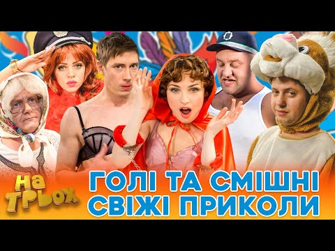 видео: 😲 ГОЛІ та СМІШНІ 🤣☝ СВІЖІ ПРИКОЛИ😈😜