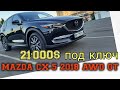 2018 Mazda CX-5 AWD Grand Touring от аукциона до учета