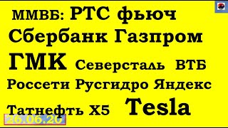 ММВБ: РТС фьюч,Сбербанк,Газпром,ГМК,Северсталь,ВТБ, Россети,Русгидро,Яндекс,Татнефть,X5,Tesla