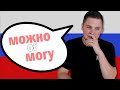 МНЕ МОЖНО VS Я МОГУ | Russian Language