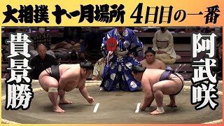 四日目、注目の取組！幕内　貴景勝－阿武咲　令和2年11月場所＜四日目＞
