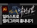 일러스트레이터로 캘리그라피 느낌 만들어보기