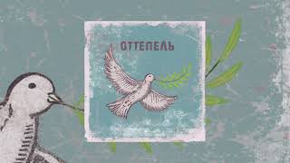 картинка: Наконечный - Оттепель (Официальная премьера EP)