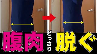 【快感】気持ちいいほどごっそり肉が落ちる！呼吸をするだけでみるみる痩せる“新常識”お腹痩せケア