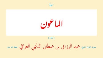 سورة الماعون (١٠٧) عبد الرزاق بن عبطان الدليمي العراقي - مجود طويل