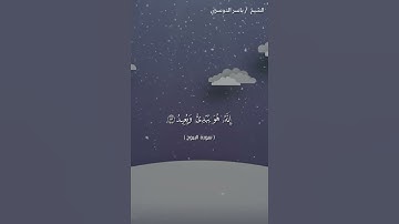 سوره البروج من ايه 11 الى ايه 16 صوت الشيخ ياسر الدوسري❤❤