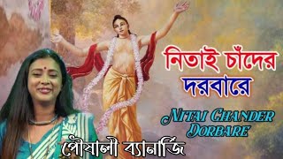 Nitai Chander Dorbare (নিতাই চাঁদের দরবারে) | Pousali Banerjee | Bhaba Pagla | Aalo Wealth