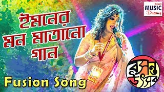 Iman Chakraborty | Fusion Song | Basnata Utsav 2020 | Iman Sangeet Academy | BMD