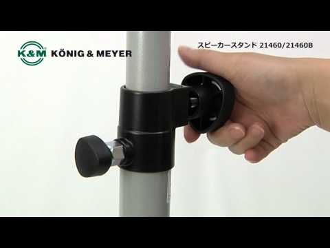 K&M / スピーカースタンド 21460-21460B