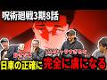 【呪術廻戦3期8話】日車の性格に完全に虜になってしまうヤンキーニキ【海外の反応】【日本語翻訳】