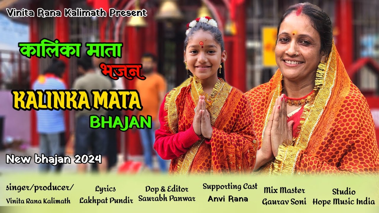 Kalinka Mata Bhajan ||कालिंका माता || New Bhajan 2024 ||