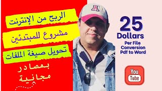 اربح 25 دولار على كل ملف تحوله من بي دي إف إلى وورد بهذا المصدر المجاني | PDF to Word