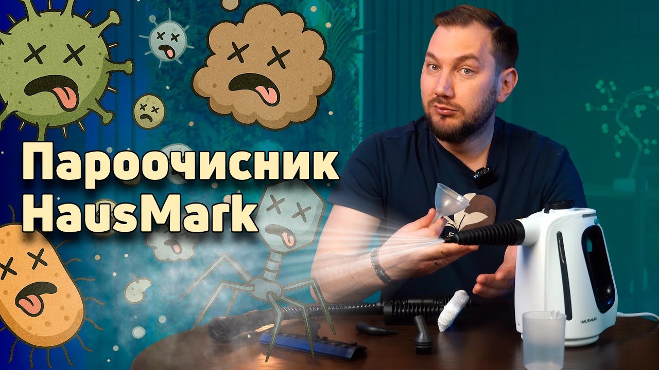 Пароочисник HausMark: сила пари проти бруду!