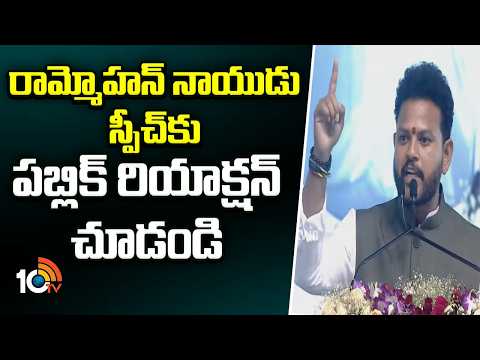 రామ్మోహన్ నాయుడు స్పీచ్‎కు పబ్లిక్ రియాక్షన్ చూడండి | Public Reaction | Ram Mohan Naidu Speech - 10TVNEWSTELUGU