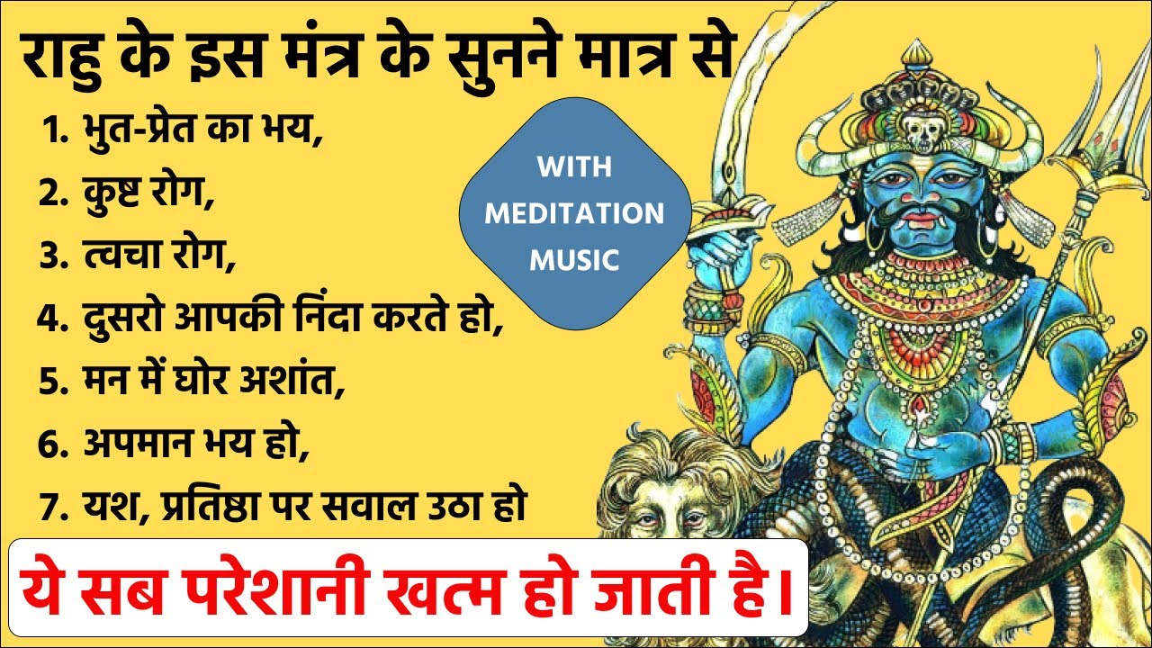 Rahu beej mantra 108 times राहु देव बीज मंत्र मेडिटेशन rahu beej