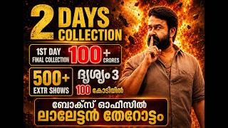 DRISHYAM3 1ST DAY COLLECTION|DRISHYAM3 2 DAYS DAY KERALA COLLECTION|DRISHYAM3 COLLECTION