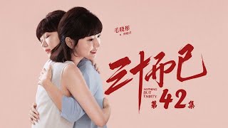 三十而已 42 | Nothing But Thirty 42 （江疏影、童謠、毛曉彤等主演）