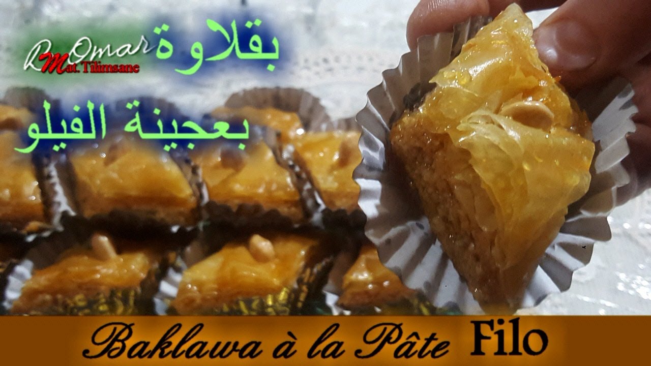 مطبخ تلمسان : وصفة بقلاوة بدون تعب بعجينة الفيلو و نتيجتها فووور بزااف👌 Baklawa à la pâte Filo