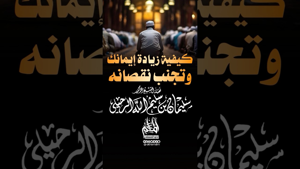 كيفية زيادة إيمانك وتجنب نقصانه - الشيخ سليمان الرحيلي -حفظه الله-