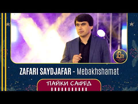 Зафари Сайчафар - Мебахшамат | Zafari Sayjafar - Mebakhshamat