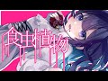 食虫植物/小東ひとな(cover)