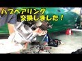 ハブベアリング交換！ハブのガタ！？【DIY】