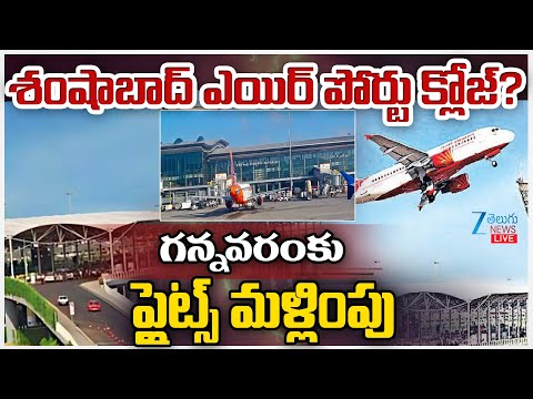 LIVE: Shamshabad Airport Close Due To Rain|శంషాబాద్ ఎయిర్ పోర్టు క్లోజ్? గన్నవరంకు ప్లైట్స్ మళ్లింపు - ZEE24TELUGUNEWS