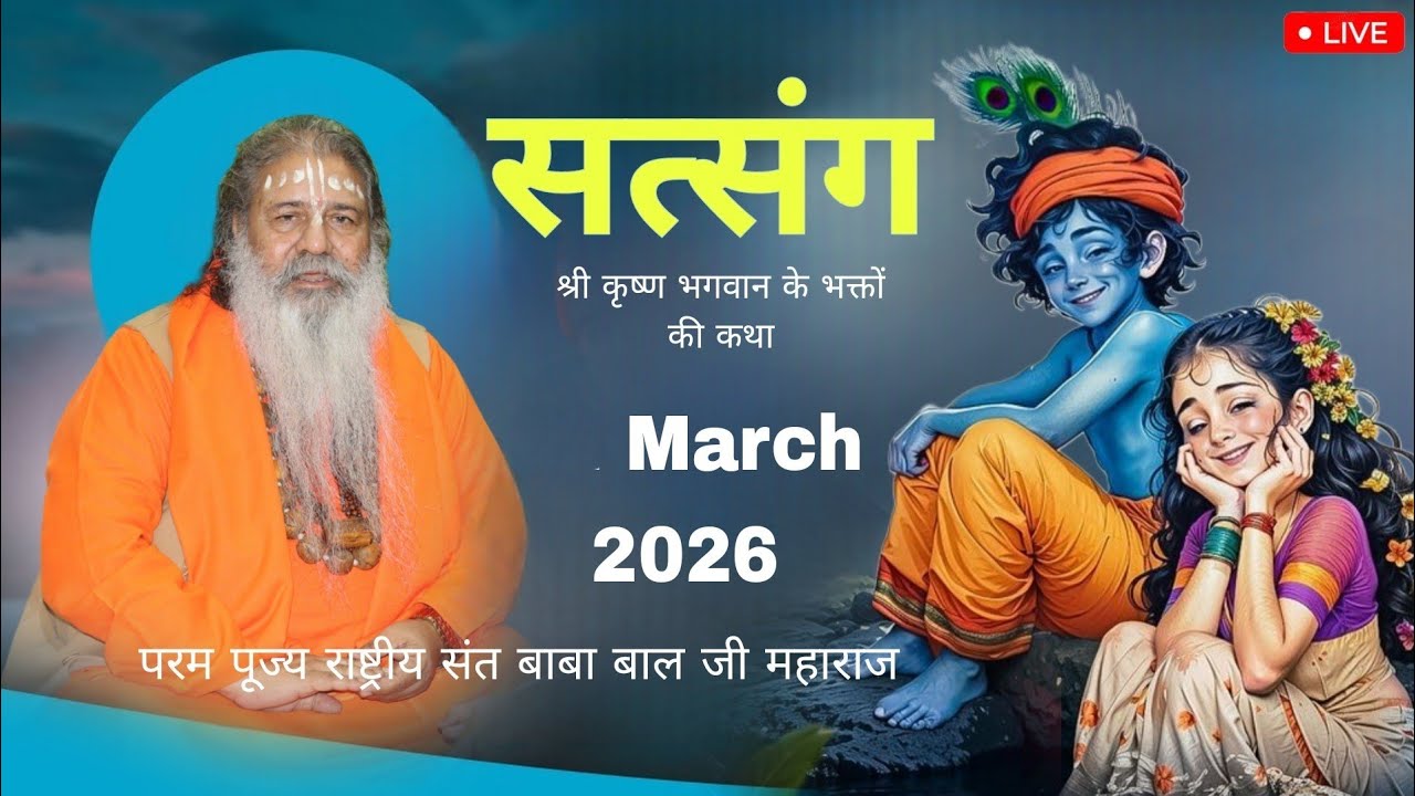 Baba bal ji maharaj || Satsang March 2026 