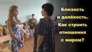 БЛИЗОСТЬ И ДАЛЁКОСТЬ. Как строить отношения с миром? Тренинг. Экспедиция - 2019