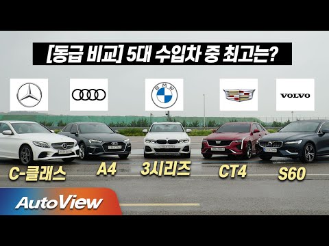 [동급 비교] C클래스, 3시리즈, A4, <strong>볼보</strong> <strong>S60</strong>, 캐딜락 CT4 중에서 최고는? / 오토뷰 x 중앙일보 4K