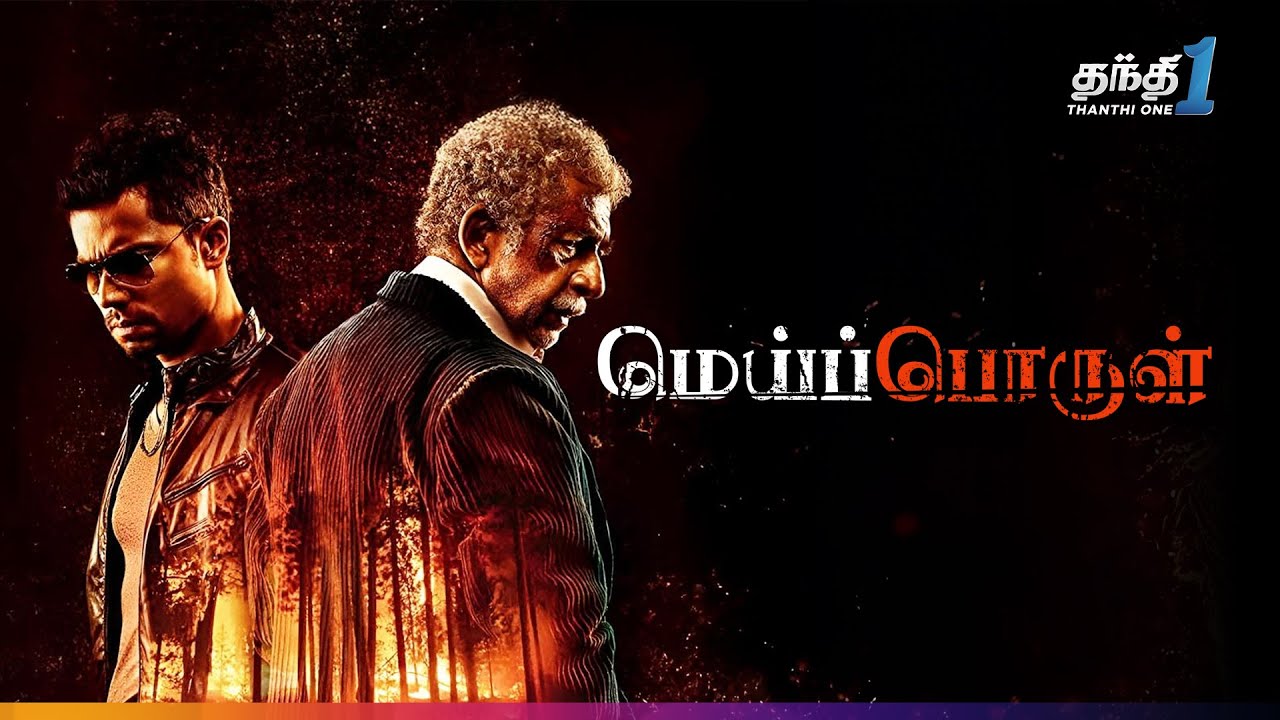 ⁣Meipporul - Action Thriller Movie🔥| John Day | Thanthi One | Super Hit cinema | 16th December 2025