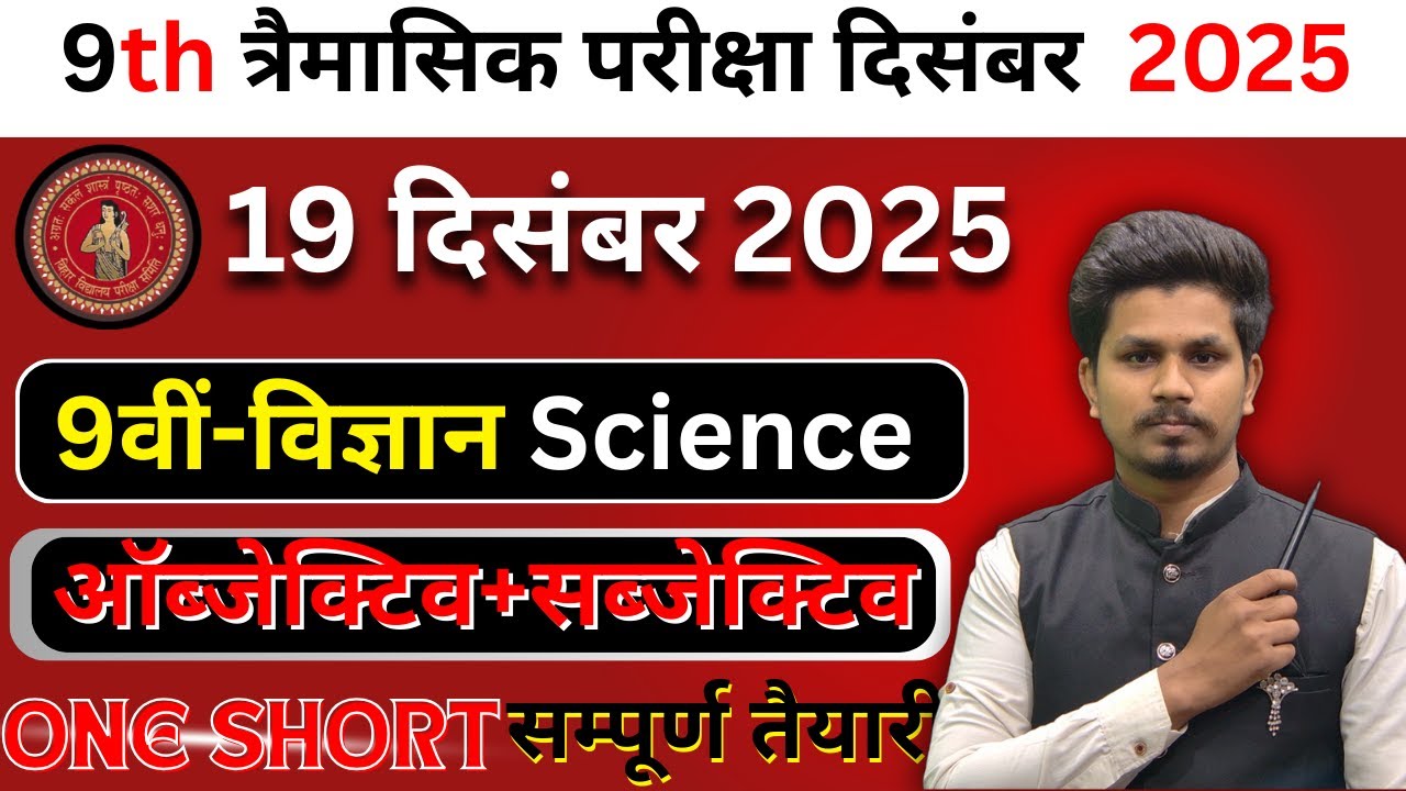 19 december class 9th science ka subjective answer 2025/9th trimaasik pariksha science subjective