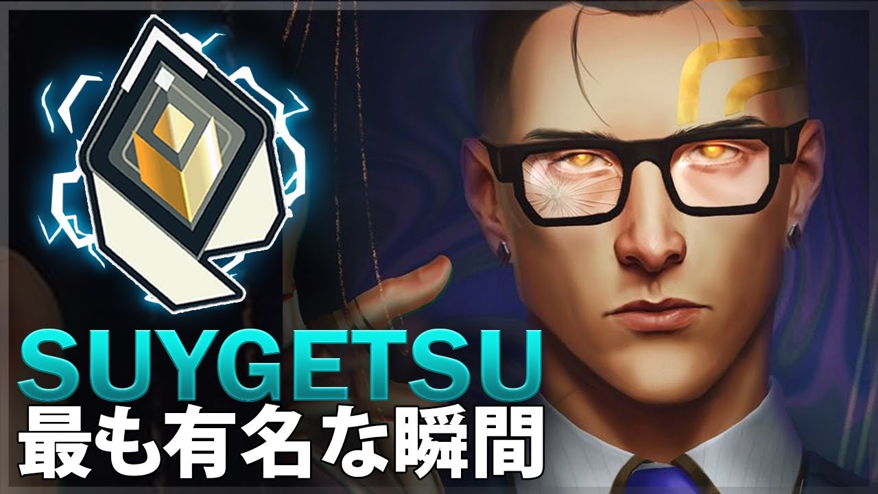 【VALORANT】SUYGETSUの最も有名な瞬間