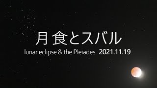 Time Lapse#130 月食とスバル lunar eclipse & the Pleiades 2021.11.19 4K