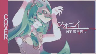 【Cover/調声晒し】初音ミクNTが歌う『フォニイ』