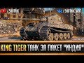 KING TIGER - ТАНК ЗА ПАКЕТ "ИНДИЯ" КАК ОН?