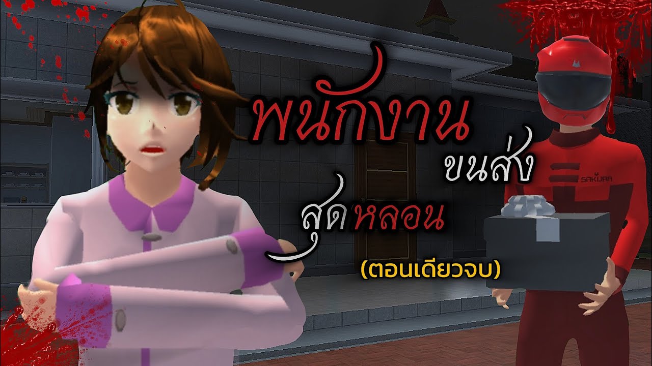 ตอน พนักงานขนส่งสุดหลอน(ตอนเดียวจบ)👻|SAKURA เล่าเรื่อง |sakuraschoolsimulator |ละคนสั้น