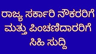 Karnataka state government employees news| pension updates in kannada| government job news|da hike