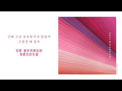 [中韓字幕] 張凡俊(장범준) _ 在練歌房(노래방에서)