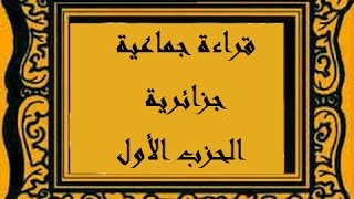 قراءة جماعية جزائرية الحزب الأول