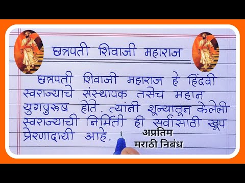 छत्रपति शिवाजी महाराज निबंध मराठी/Shivaji maharaj nibandh bhashan marathi