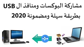 مشاركة البوكسات ومنافذ ال Usb بطريقة سهلة ومضمونة 2020