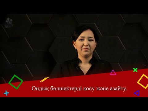 Бейне: Қатынастағы ондық бөлшектерді қалай азайтуға болады?