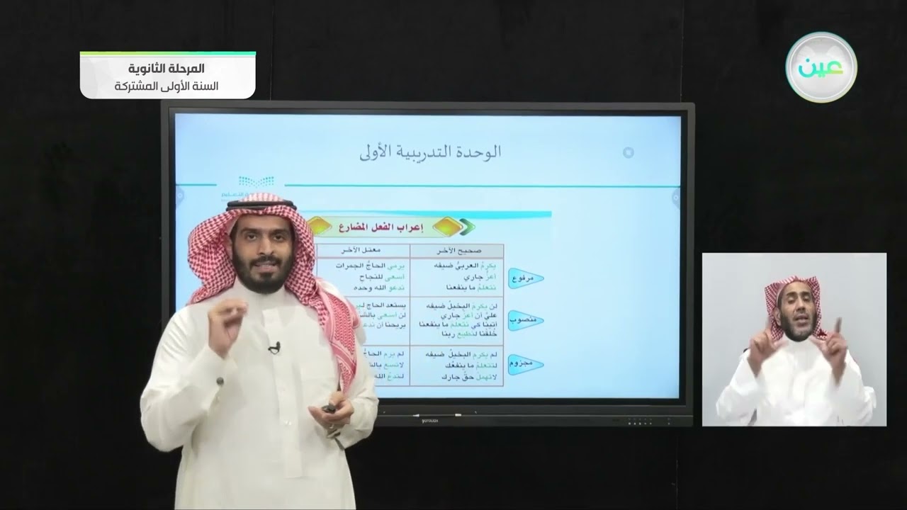 اعراب الفعل المضارع + أسلوب الشرط - لغة عربية (1-1) : كفايات لغوية - السنة الأولى المشتركة