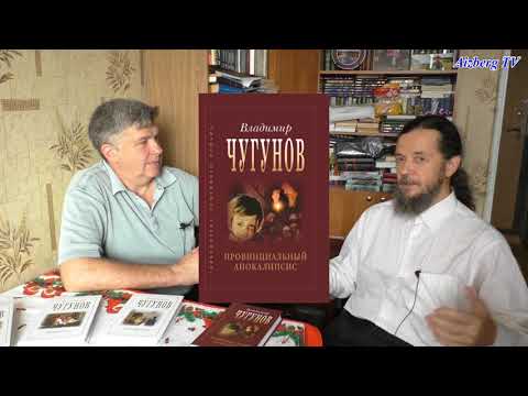 Владимир Чугунов "Провинциальный апокалипсис"