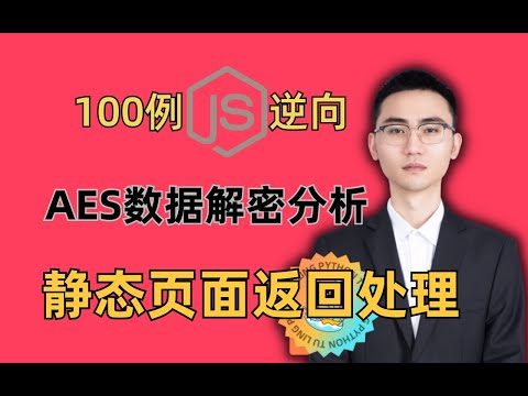 【JS逆向】AES数据解密_静态页面返回加密数据内容处理 |爬虫实战案例教学